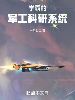 学霸的军工科研系统笔趣阁最新