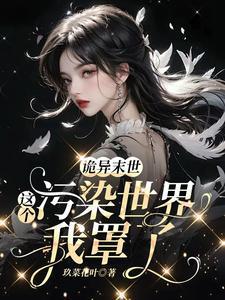 诡异末世这个污染世界我罩了好看吗