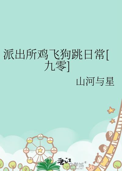 派出所鸡飞狗跳日常九零番外