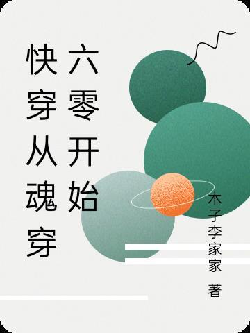 快穿从魂穿六零开始作者木子李家家现言连载中
