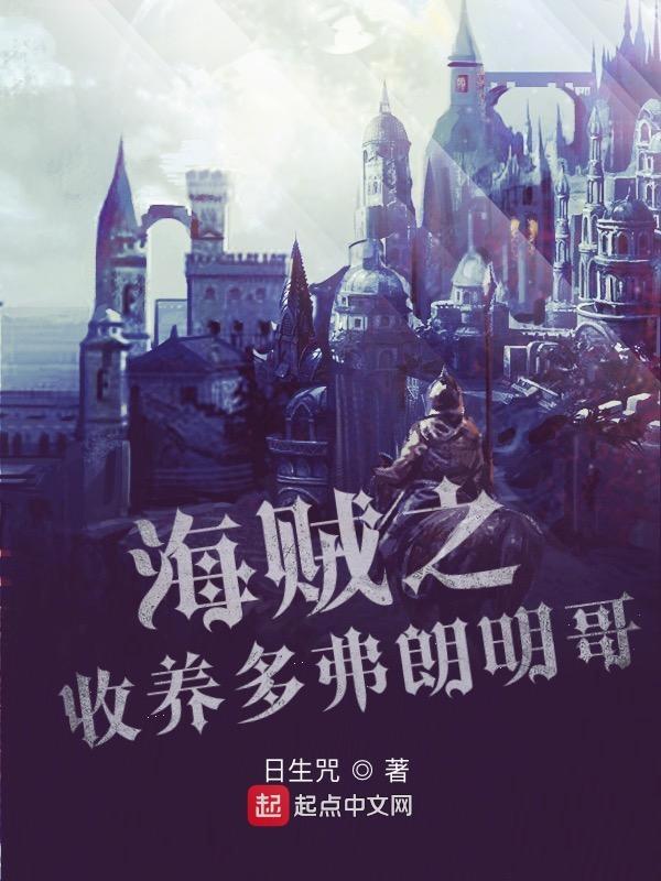 海贼之我是多弗朗明哥爱读