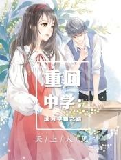 重回初中学霸女神