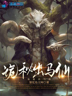 出马仙阅读