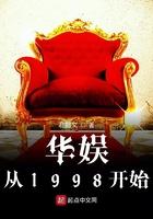 华娱从1998开始崛起黄金矿工王