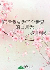 成为白月光最后的耻辱后