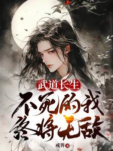 不死的我终将无敌修仙吗