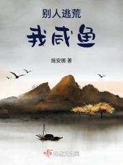 别人逃荒我咸鱼TXT百度