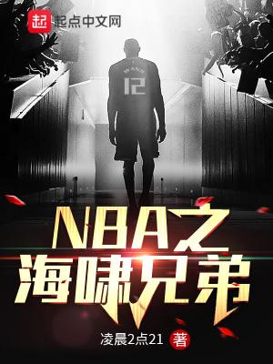 NBA之海啸兄弟 凌晨2点21