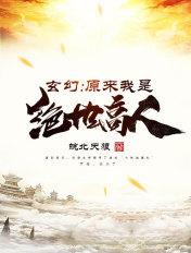 玄幻原来我是绝世高人免费阅读