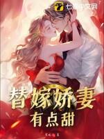 替嫁娇妻有点甜 二荆条
