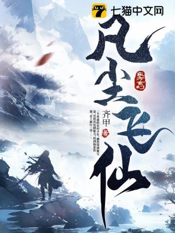 凡尘飞仙完整版免费阅读