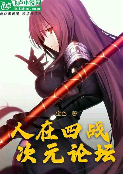 次元论坛全本