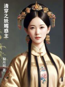 清穿之媚诱康熙