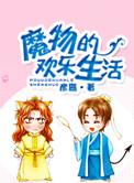 魔物的日常生活