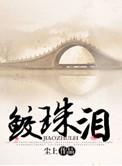 鲛珠泪 尘上