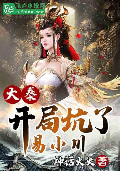 大秦开局就怂易小川