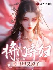 将门弃妇你马甲又掉了 百度