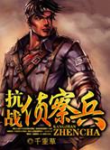 抗战侦察兵百科
