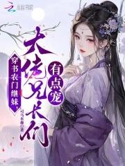 大佬兄长们有点宠笔趣阁