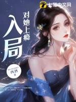 入局对她上瘾全集免费