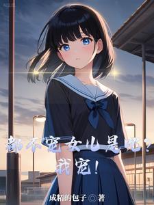 不宠我你宠谁下句话接啥