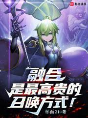 融合是最高贵的召唤方式!全文免费阅读软件