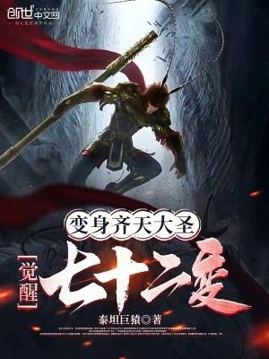觉醒七十二变阅读