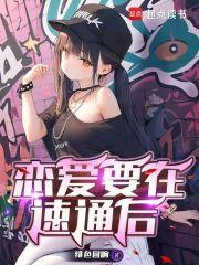 恋爱要在速通后百度