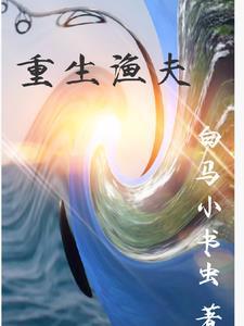 重生钓鱼打猎的