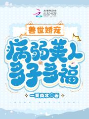 兽世娇宠病弱美人多子多福就是只只猫姐