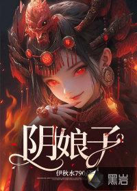 阴生子作者娘子