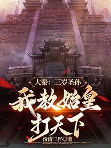 大秦三岁圣孙我教始皇打天下沙雅