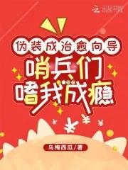 哨兵们嗜我成瘾_ 第2章(1/2)_PO文阁