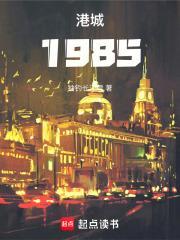 港城1985txt