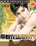 带着农场混异界txt全集