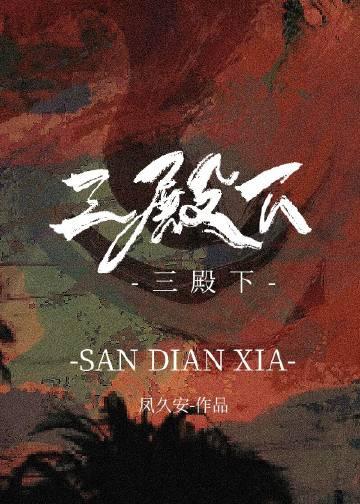 三殿下如此多娇顾司衡