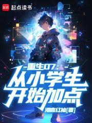 穿越重生小学生