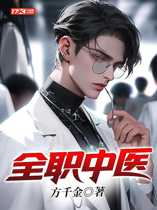 中医全才
