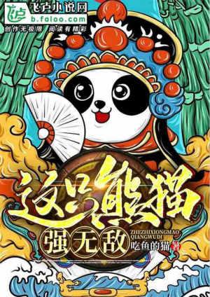 灵气复苏这只熊猫强无敌爱看书吧