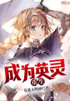 成为了英灵
