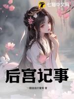 后宫记事簿by浅洛
