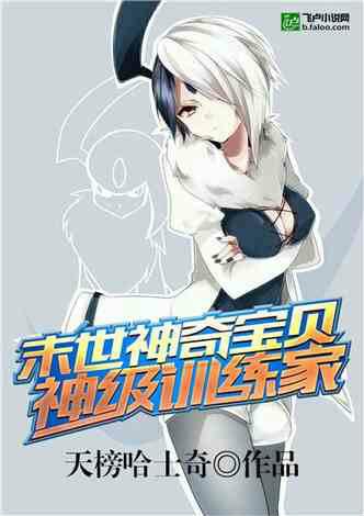 末世神奇宝贝神级训练家免费观看