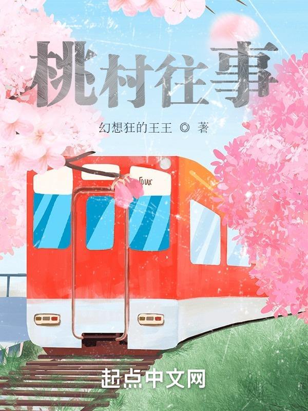 桃花村那些事儿桃李满天下