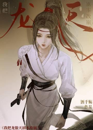 龙傲天剧本是什么意思