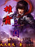 雄霸三国从贼首开始精校版