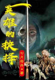 英雄的泪