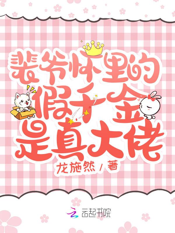 裴爷又装穷骗老婆了