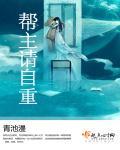 帮主帮主在线完整版