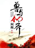 与兽缘by