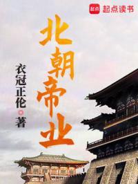 北朝帝业地图